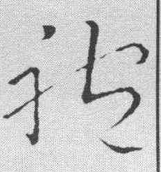 袍,祝允明 ,書法字典